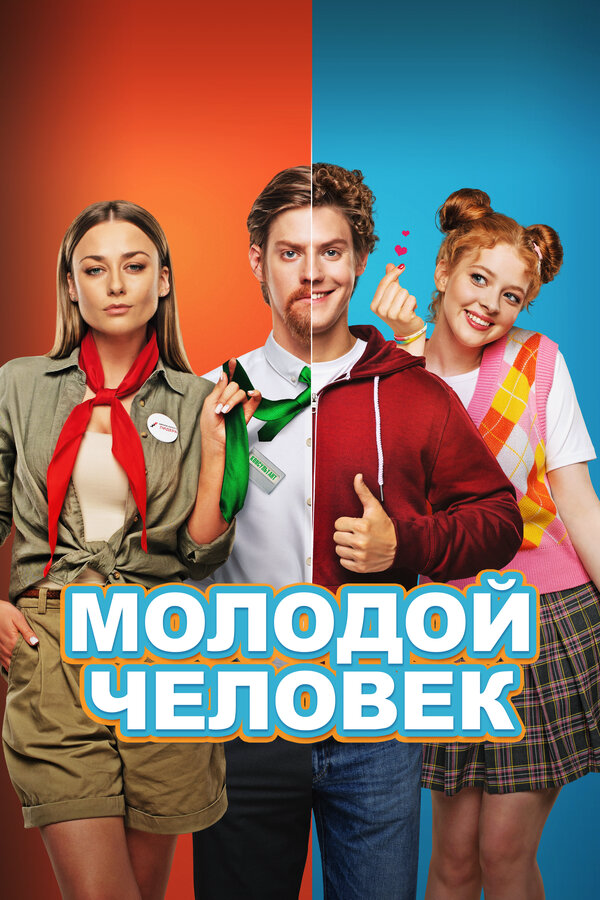 Молодой человек (2022) - смотреть онлайн